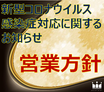 新型コロナウィルス感染症対応に関するお知らせ２